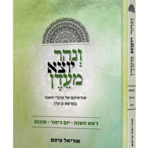 ונהר יוצא מעדן - חגי תשרי