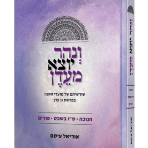 ונהר יוצא מעדן - מועדי החורף