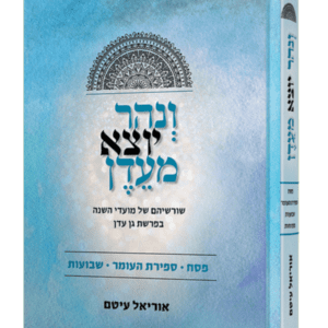 ונהר יוצא מעדן - חגי האביב