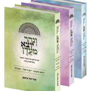 ונהר יוצא מעדן (סט - ג' כרכים)