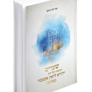 שערים למשנתו של הרב יהודא ליאון אשכנזי (מניטו)