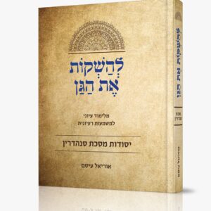 להשקות את הגן | יסודות מסכת סנהדרין