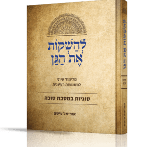 להשקות את הגן | סוגיות במסכת סוכה