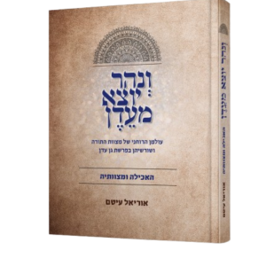 ונהר יוצא מעדן - האכילה ומצוותיה